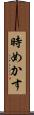 時めかす Scroll