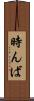 時んば Scroll