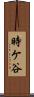 時ケ谷 Scroll