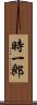 時一郎 Scroll