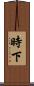 時下 Scroll