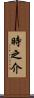 時之介 Scroll