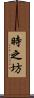 時之坊 Scroll