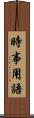 時事用語 Scroll