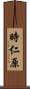 時仁原 Scroll