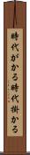 時代がかる Scroll