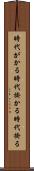 時代がかる Scroll