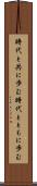 時代と共に歩む Scroll