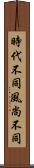 時代不同，風尚不同 Scroll