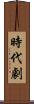 時代劇 Scroll