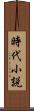 時代小説 Scroll