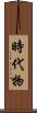 時代物 Scroll