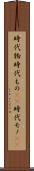 時代物 Scroll