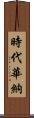 時代華納 Scroll