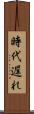 時代遅れ Scroll