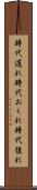 時代遅れ Scroll