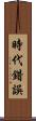 時代錯誤 Scroll