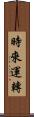 時來運轉 Scroll