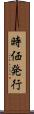 時価発行 Scroll