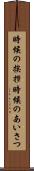 時候の挨拶 Scroll