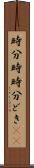 時分時 Scroll
