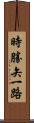 時勝矢一路 Scroll