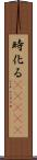 時化る(ateji) Scroll