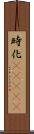 時化(ateji) Scroll
