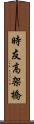 時友高架橋 Scroll