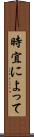 時宜によって Scroll