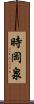 時岡泉 Scroll