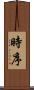 時序 Scroll