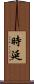 時延 Scroll