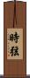 時弦 Scroll