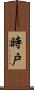 時戸 Scroll
