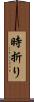 時折り Scroll