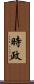 時政 Scroll
