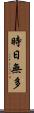 時日無多 Scroll