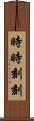 時時刻刻 Scroll