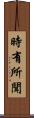 時有所聞 Scroll