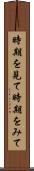 時期を見て Scroll
