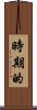 時期的 Scroll