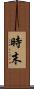 時末 Scroll