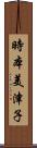 時本美津子 Scroll