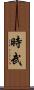 時武 Scroll
