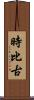時比古 Scroll