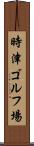 時津ゴルフ場 Scroll