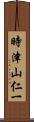 時津山仁一 Scroll