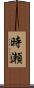 時瀬 Scroll