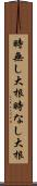 時無し大根 Scroll